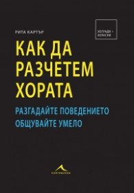 Как да разчетем хората