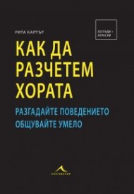 Как да разчетем хората