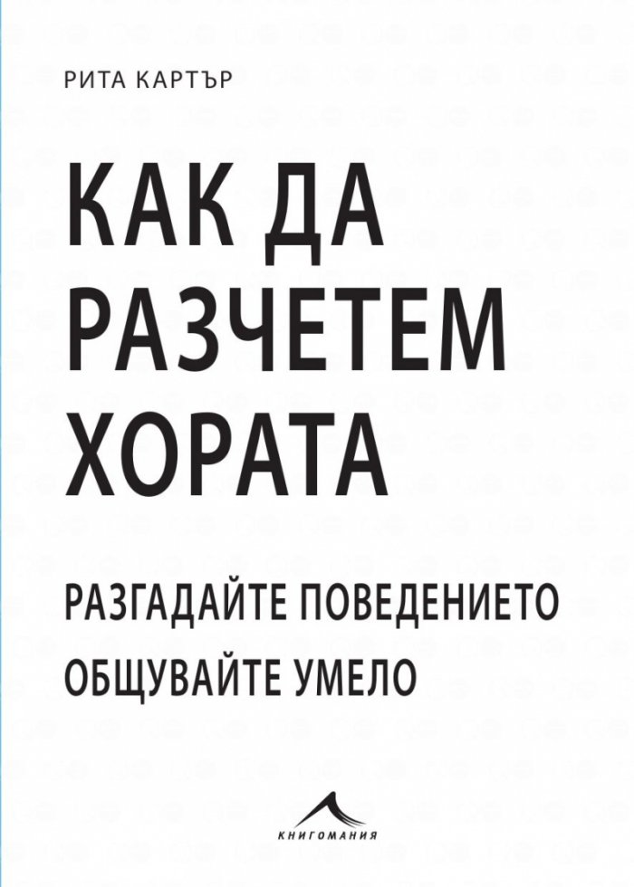 Как да разчетем хората