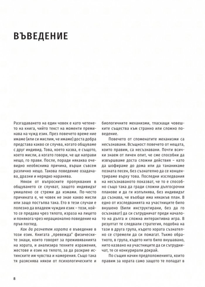 Как да разчетем хората