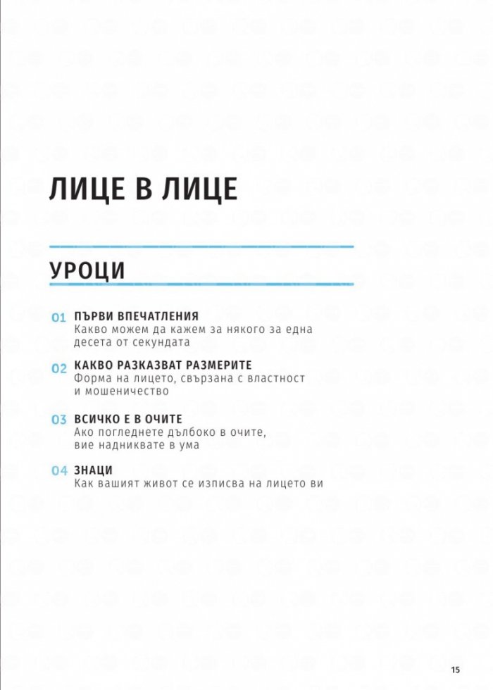 Как да разчетем хората