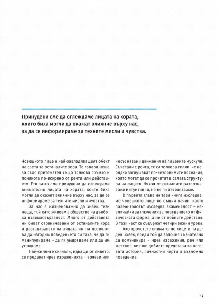 Как да разчетем хората