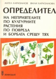 Определител на неприятелите по културните растения по повреда и борбата срещу тях. Ч.2