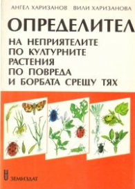 Определител на неприятелите по културните растения по повреда и борбата срещу тях. Ч.2