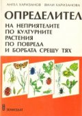Определител на неприятелите по културните растения по повреда и борбата срещу тях. Ч.2
