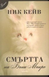 Смъртта на Бъни Мънро. Роман