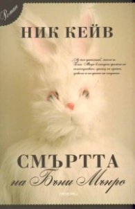 Смъртта на Бъни Мънро. Роман