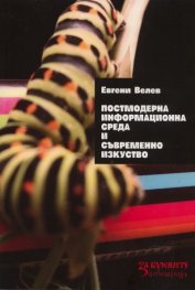 Постмодерна информационна среда и съвременно изкуство