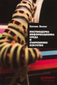 Постмодерна информационна среда и съвременно изкуство