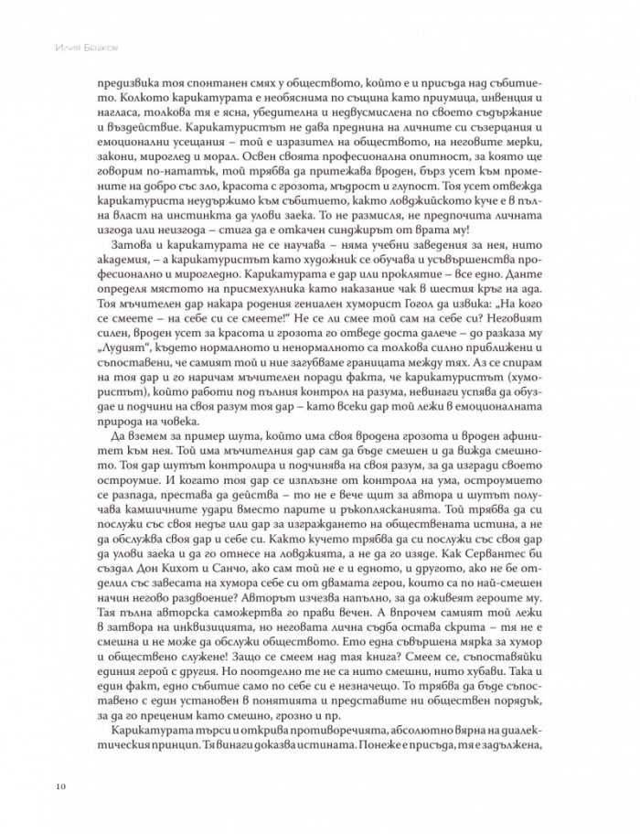 Не се наказва вината, а куражът