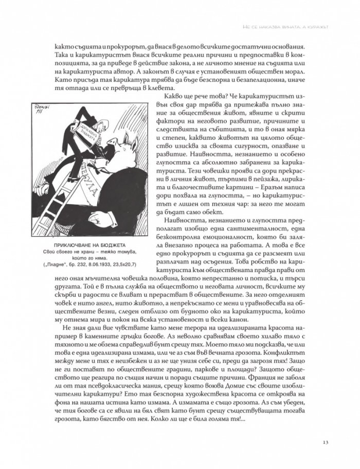 Не се наказва вината, а куражът