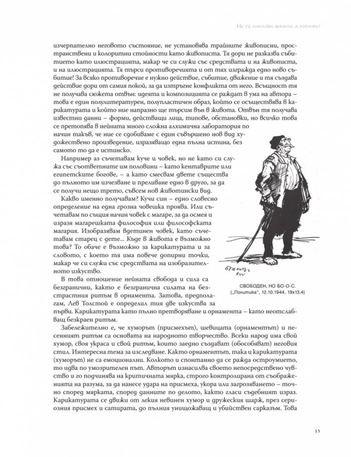 Не се наказва вината, а куражът