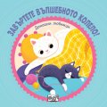 Завъртете вълшебното колело: Домашни любимци