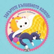 Завъртете вълшебното колело: Домашни любимци