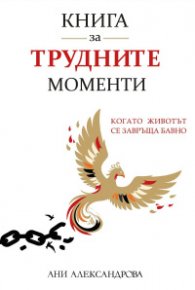 Книга за трудните моменти