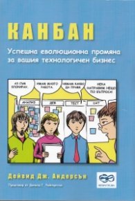 Канбан. Успешна еволюционна промяна за вашия технологичен бизнес