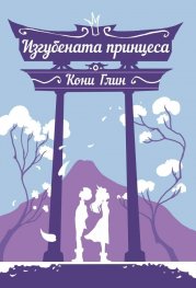Изгубената принцеса