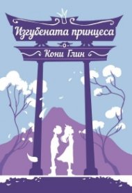 Изгубената принцеса