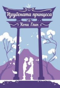 Изгубената принцеса
