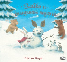 Зайко и коледният подарък