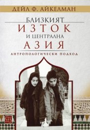 Близкият Изток и Централна Азия. Антропологически подход