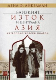 Близкият Изток и Централна Азия. Антропологически подход