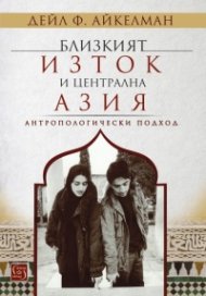 Близкият Изток и Централна Азия. Антропологически подход