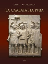 За славата на Рим