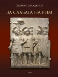 За славата на Рим