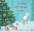 Зайко и коледната елха