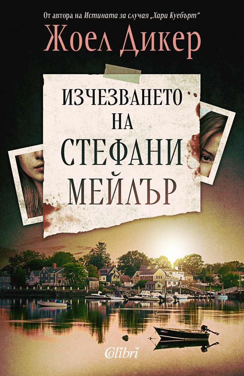 Загадката, която не дава покой: "Изчезването на Стефани Мейлър" от Жоел Дикер