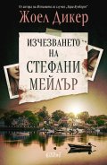 Изчезването на Стефани Мейлър