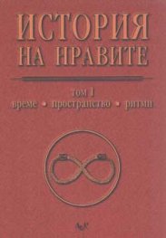 История на нравите Т.1 Време, пространство, ритми