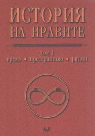 История на нравите Т.1 Време, пространство, ритми