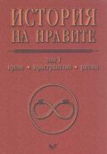История на нравите Т.1 Време, пространство, ритми