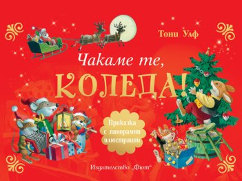 Чакаме те, Коледа! Панорамни илюстрации