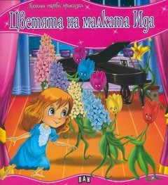 Цветята на малката Ида/ Моята първа приказка