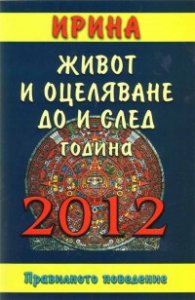 Живот и оцеляване до и след година 2012: Правилното поведение