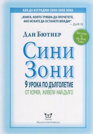 Сини зони. 9 урока по дълголетие