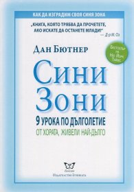 Сини зони. 9 урока по дълголетие
