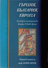 Гърция, България, Европа: културно-исторически връзки в Ново време