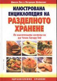Илюстрована енциклопедия на разделното хранене