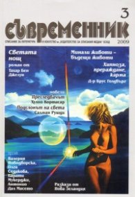 Съвременник; Бр.3/2009
