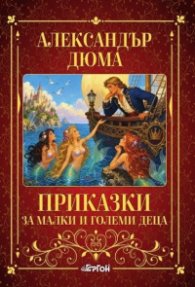 Приказки за малки и големи