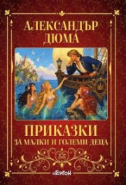 Приказки за малки и големи