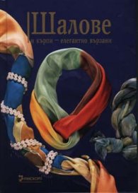 Шалове и кърпи - елегантно вързани