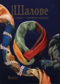 Шалове и кърпи - елегантно вързани