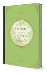 Разум и чувства (с цветни порезки)