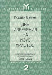 Две изречения на Исус Христос
