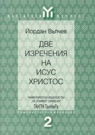 Две изречения на Исус Христос